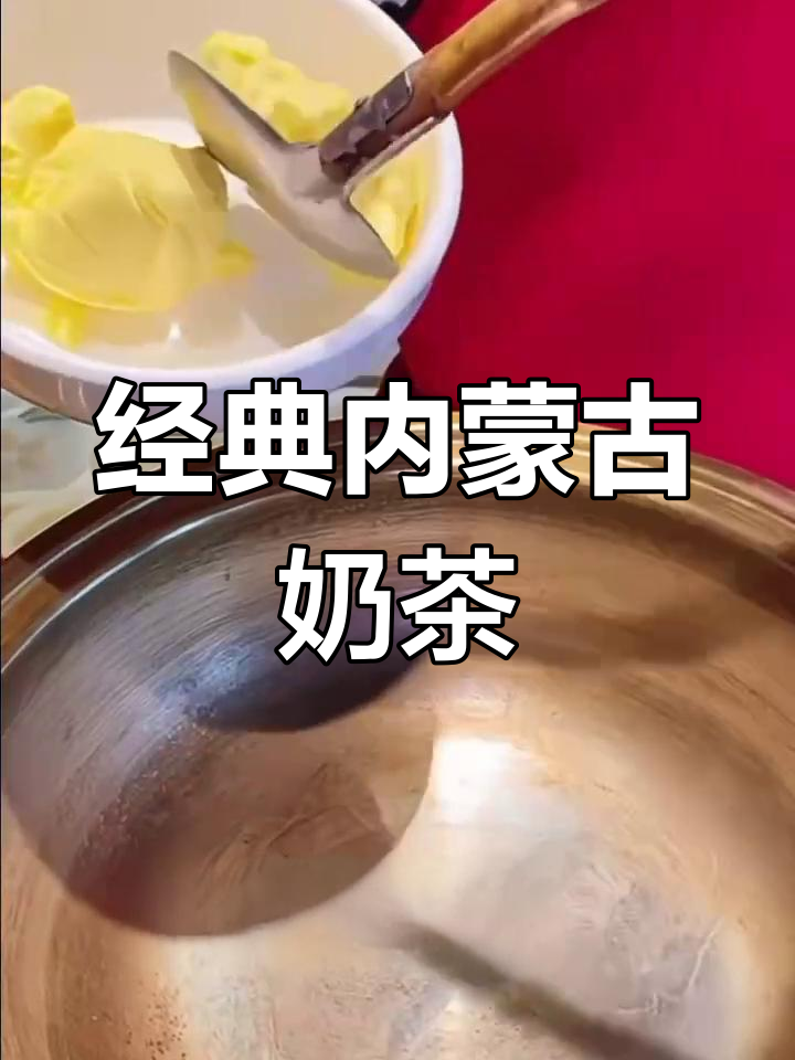 内蒙古奶茶的独特风味,值得一试