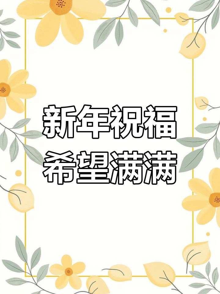 2023年,愿好运与幸福常伴你我