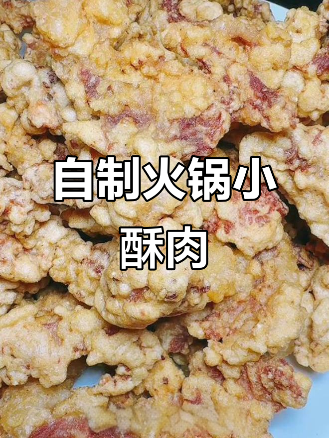 火锅店必吃小酥肉,外脆内嫩的完美做法
