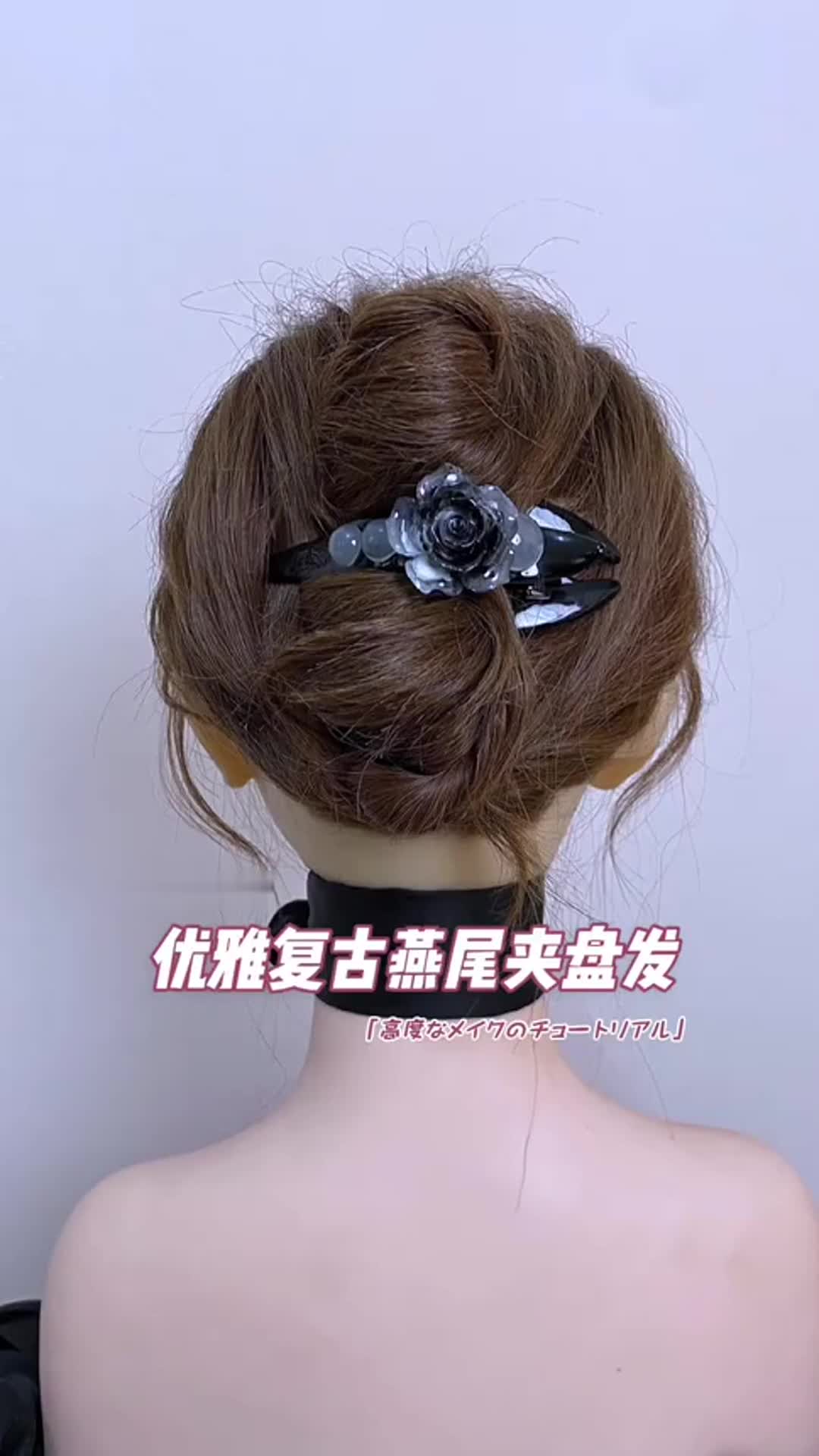 发型教程 用燕尾夹轻松打造优雅复古盘发