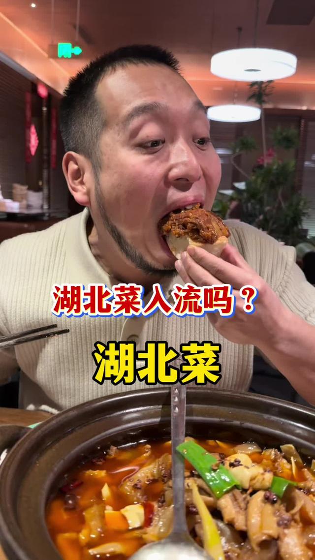 湖北菜到底算不算入流？