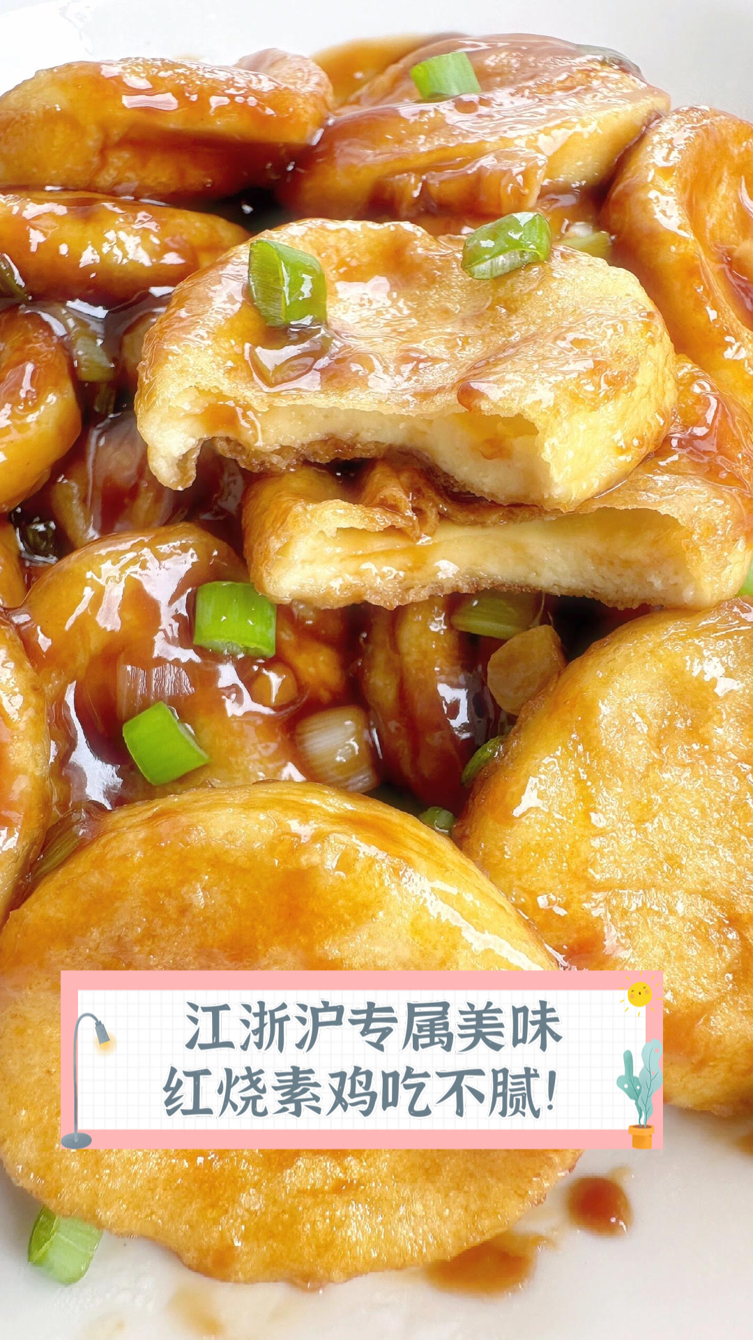 江浙沪专属美味,红烧素鸡吃不腻!