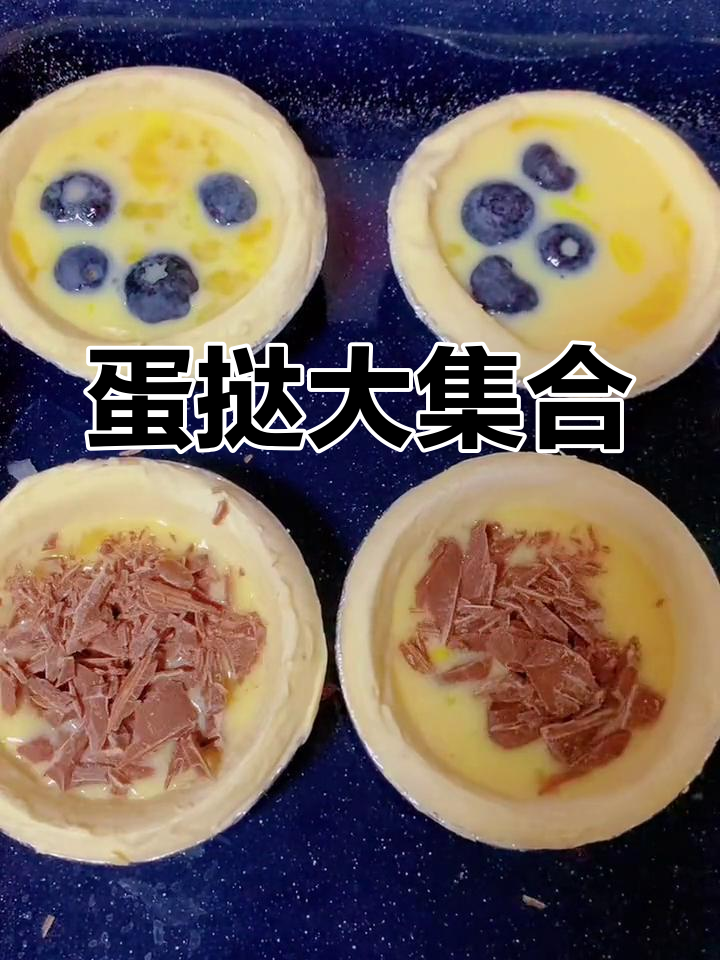 蛋挞拼盘,满足大小朋友的味蕾