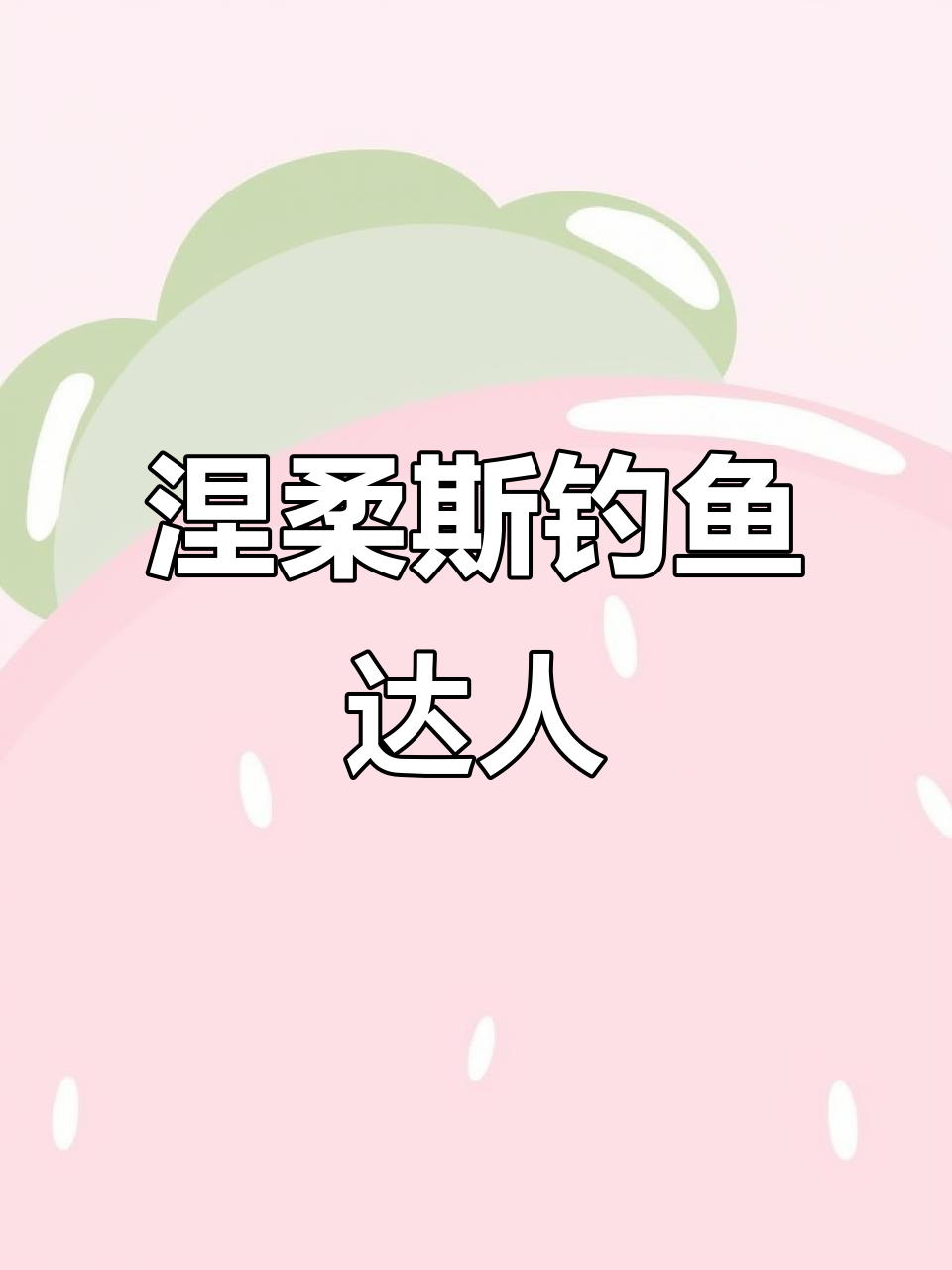 涅柔斯钓鱼发烧友,挑战极限钓法