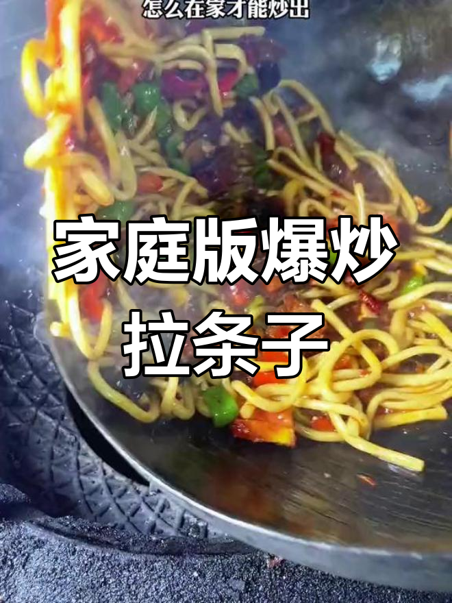 在家炒出饭馆味道的爆辣拉条子,做法超简单
