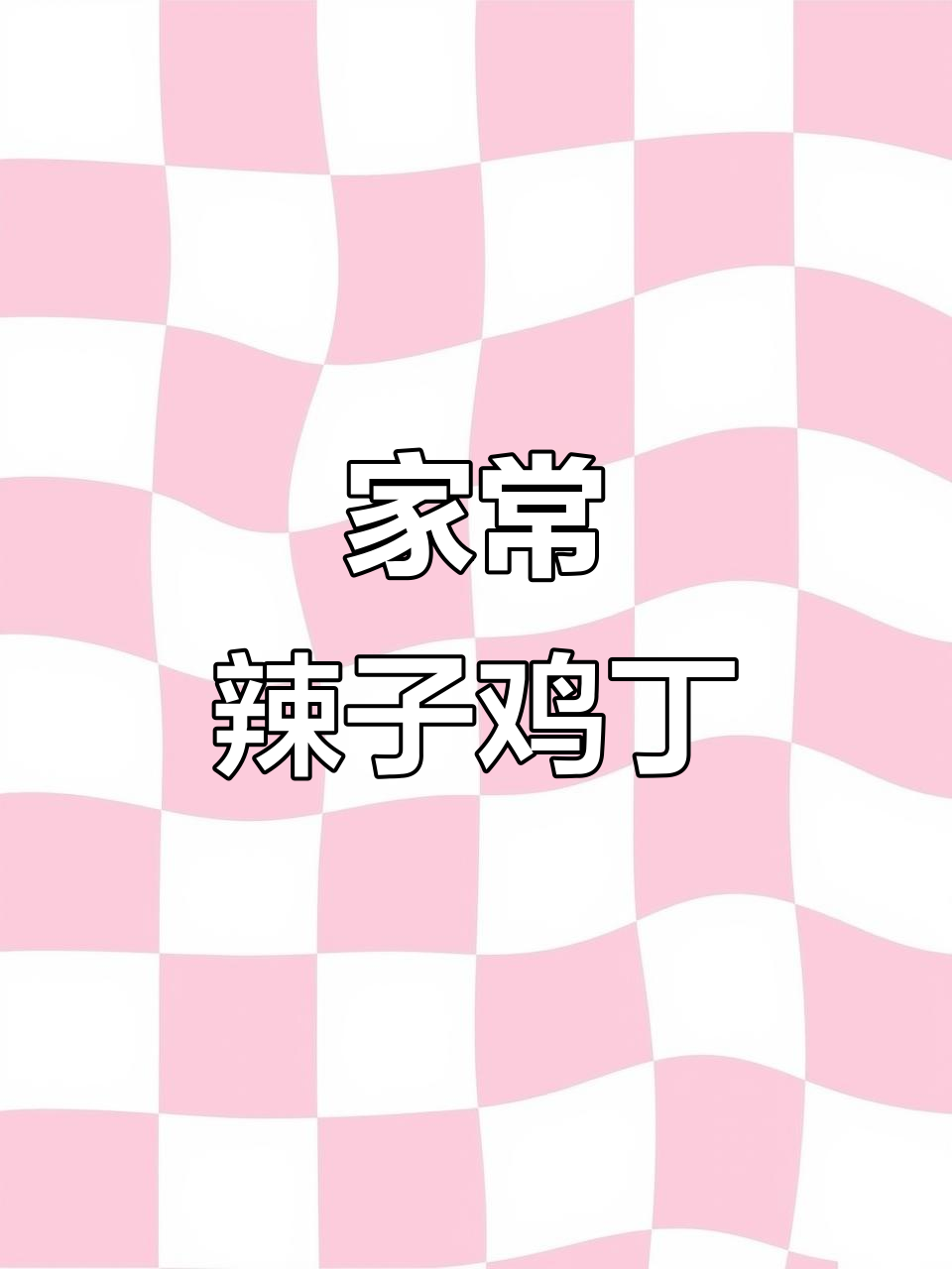 天津老味辣子鸡丁,酱香浓郁,家常下饭必备