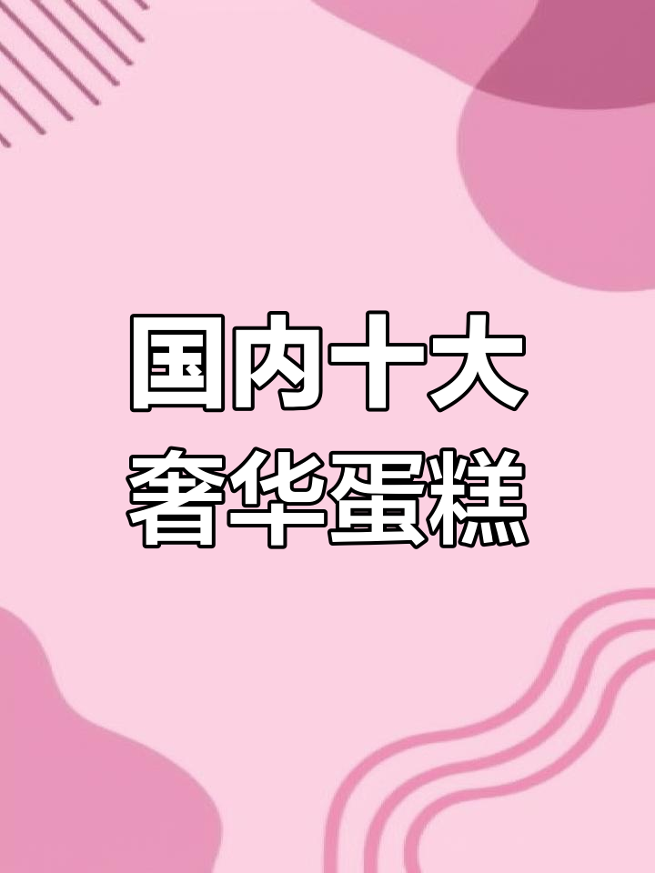 你吃过哪些奢华蛋糕品牌?盘点国内十大顶级蛋糕