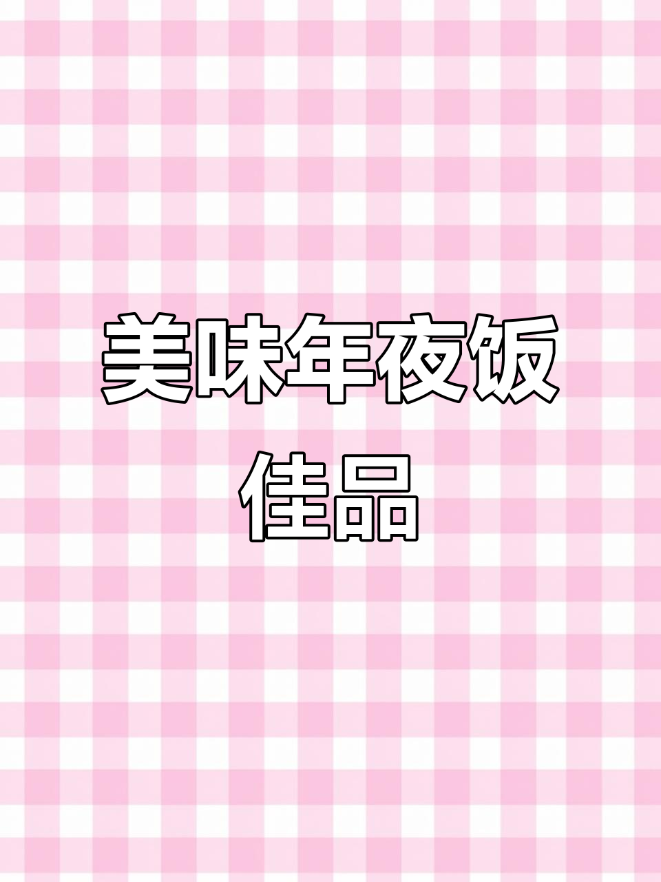 年夜饭必备,酸甜茄汁虾仁锅巴,酥脆开胃!