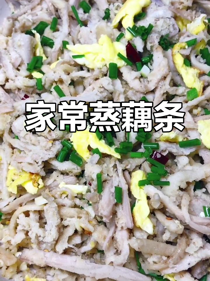 蒸藕条的家常做法
