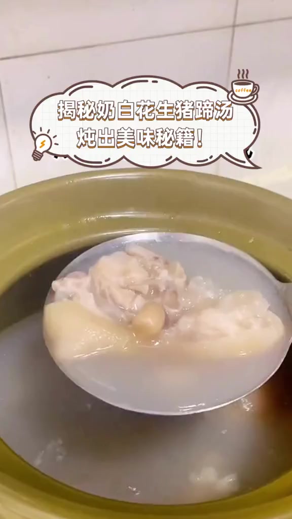 揭秘奶白花生猪蹄汤,炖出美味秘籍!