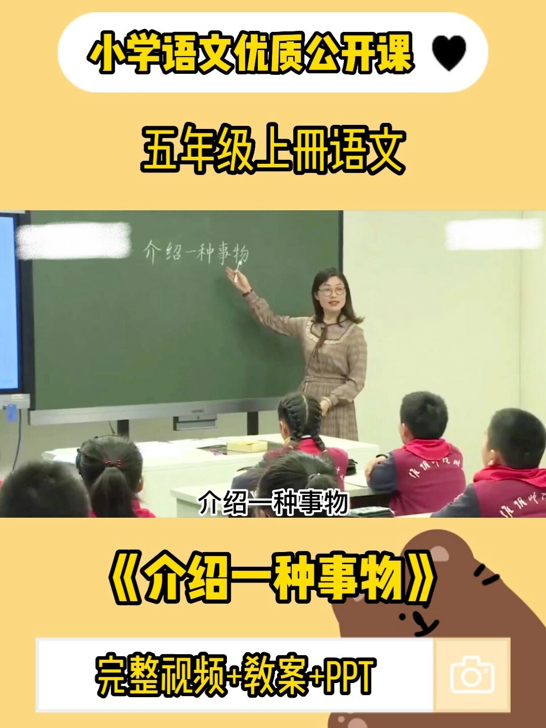 小学语文公开课‖五上《介绍一种事物》