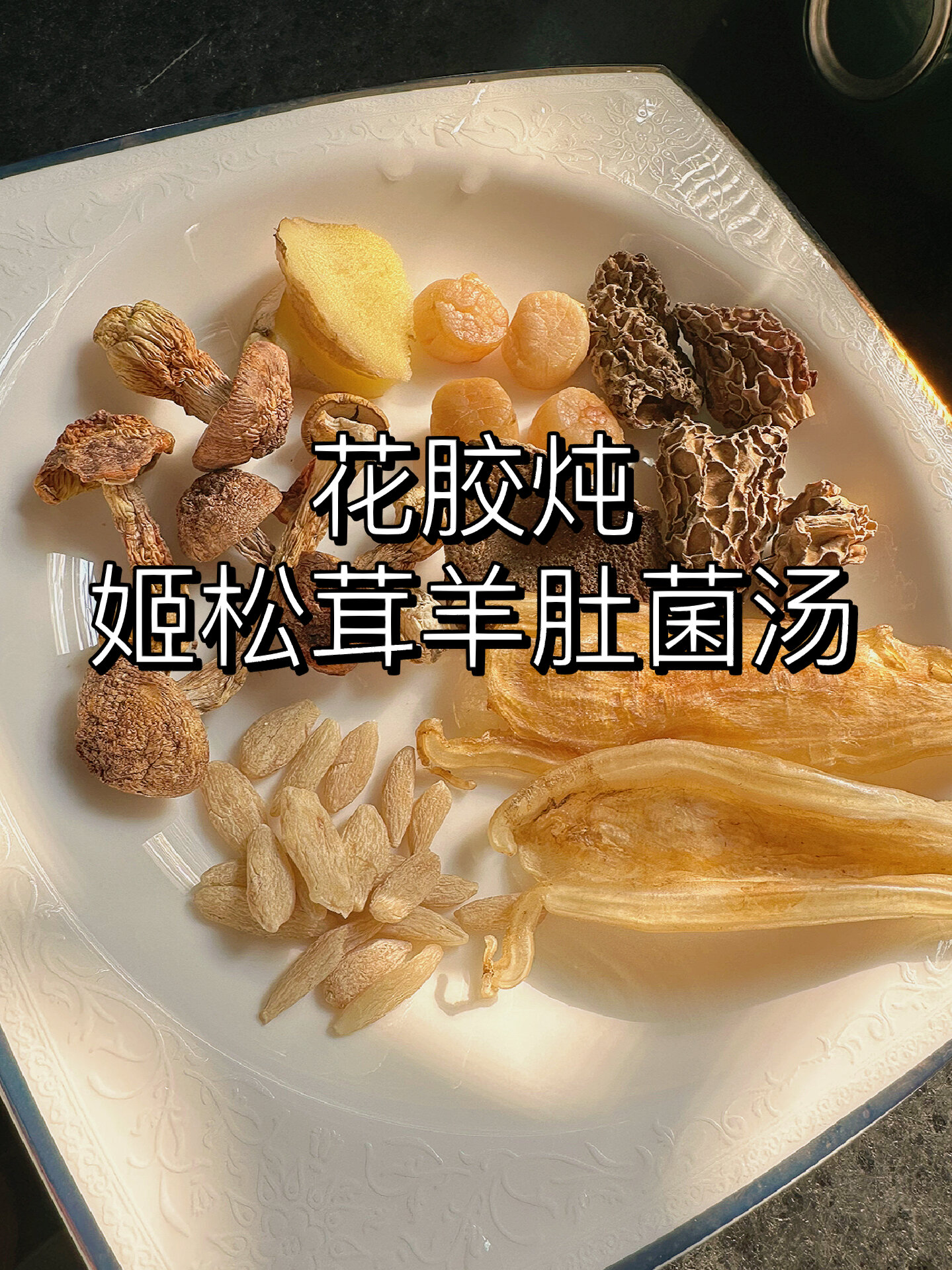 花胶炖姬松茸羊肚菌汤,适合全家一起喝