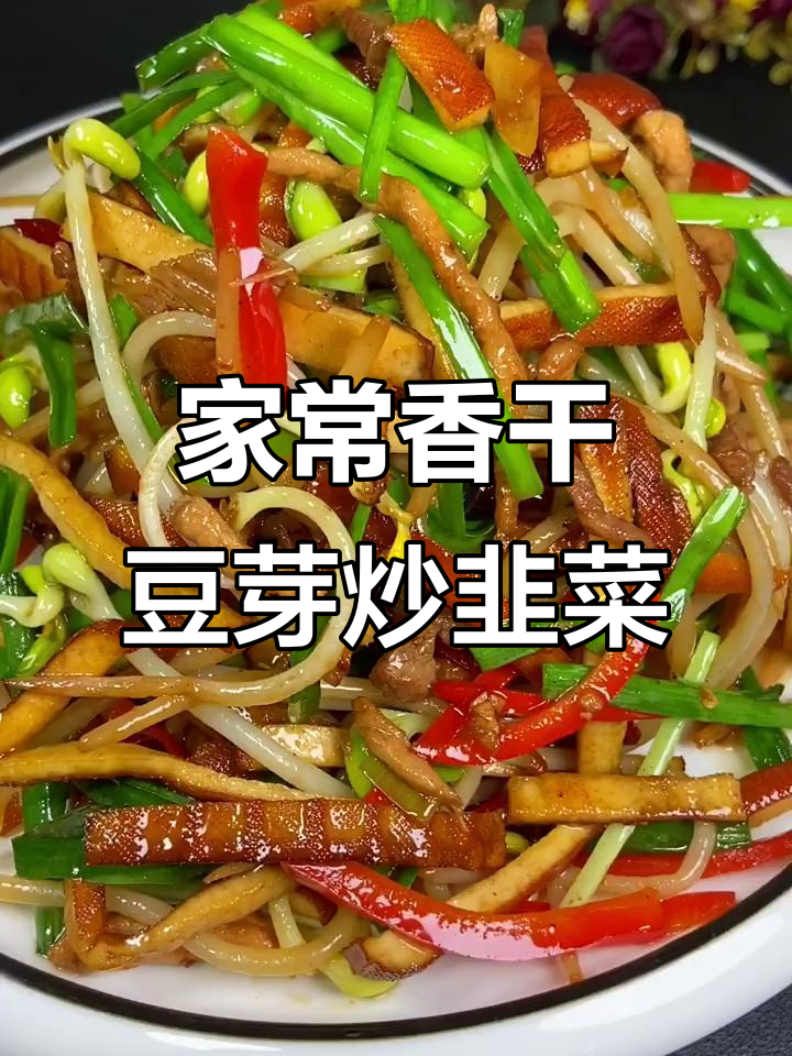 香干豆芽炒韭菜,家常美味让你停不下来