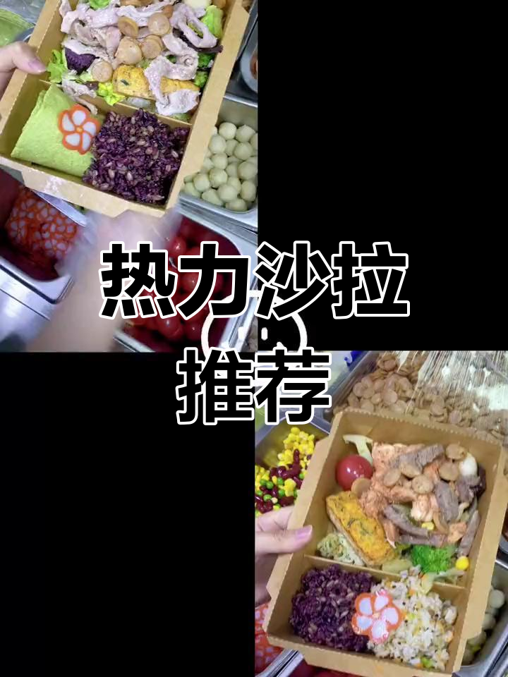 店里热销八款沙拉,香气四溢,告别冷冰冰的生菜!