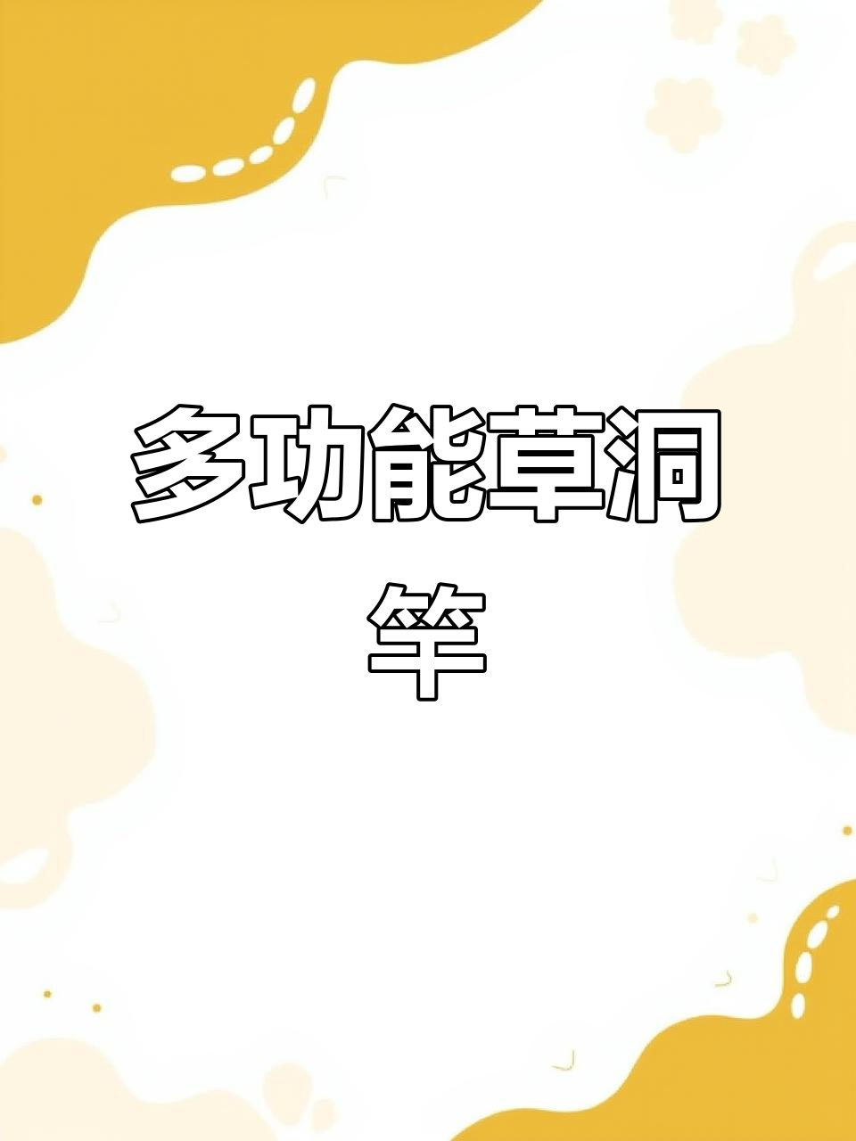 草洞竿一物多用，钓鱼、开洞两不误！