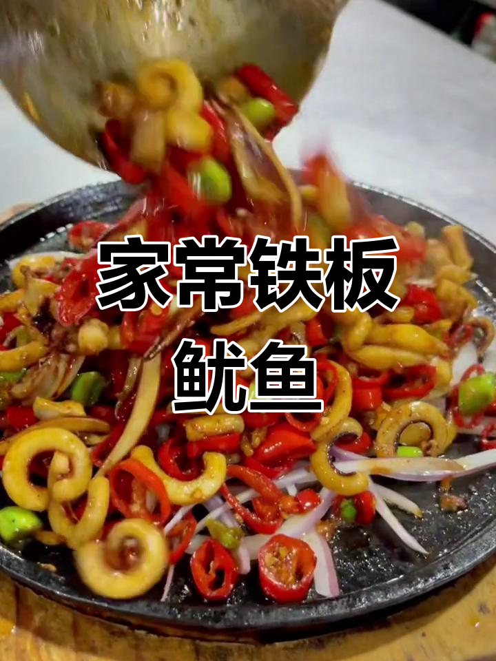 铁板鱿鱼丝家常做法,简单又美味