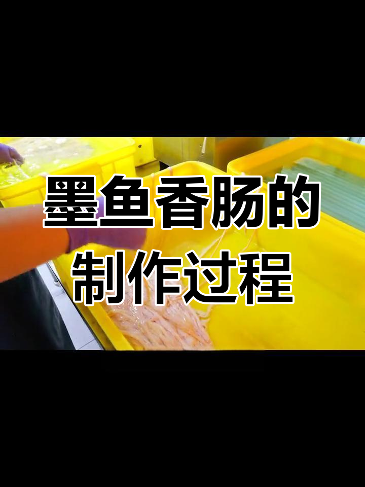 墨鱼香肠的独特制作工艺