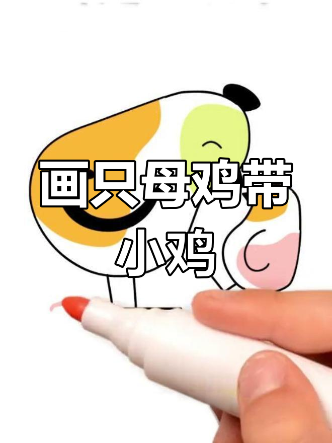 母鸡与小鸡的温馨画面,简笔画教程
