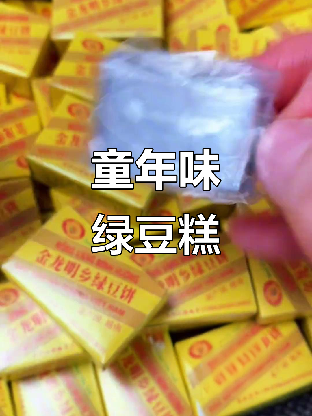 绿豆糕，童年的味道，一吃就停不下来！
