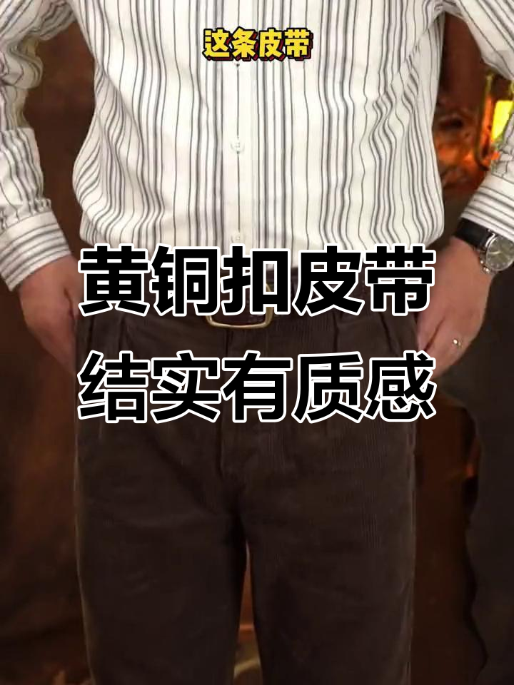 铜扣皮带,厚实耐用,柳叶草雕饰更显力量感