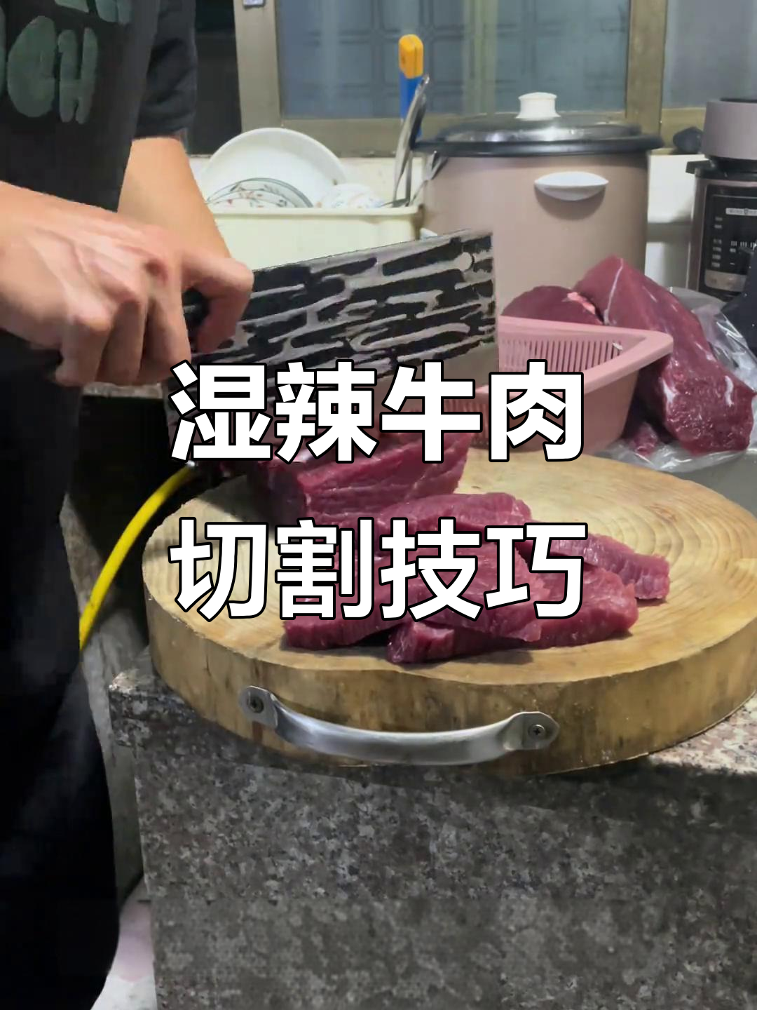 湿辣牛肉切法大揭秘,轻松逆纹理切片