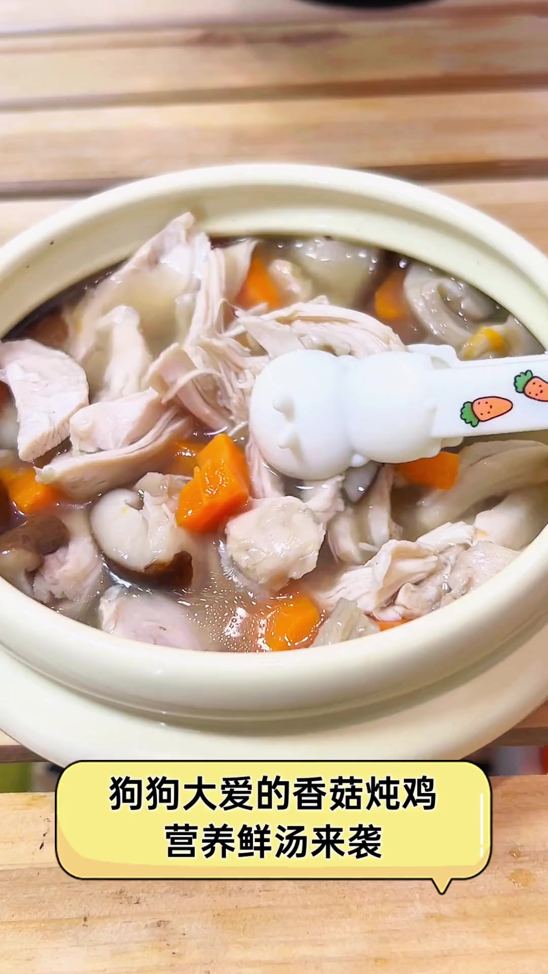 狗狗大爱的香菇炖鸡,营养鲜汤来袭