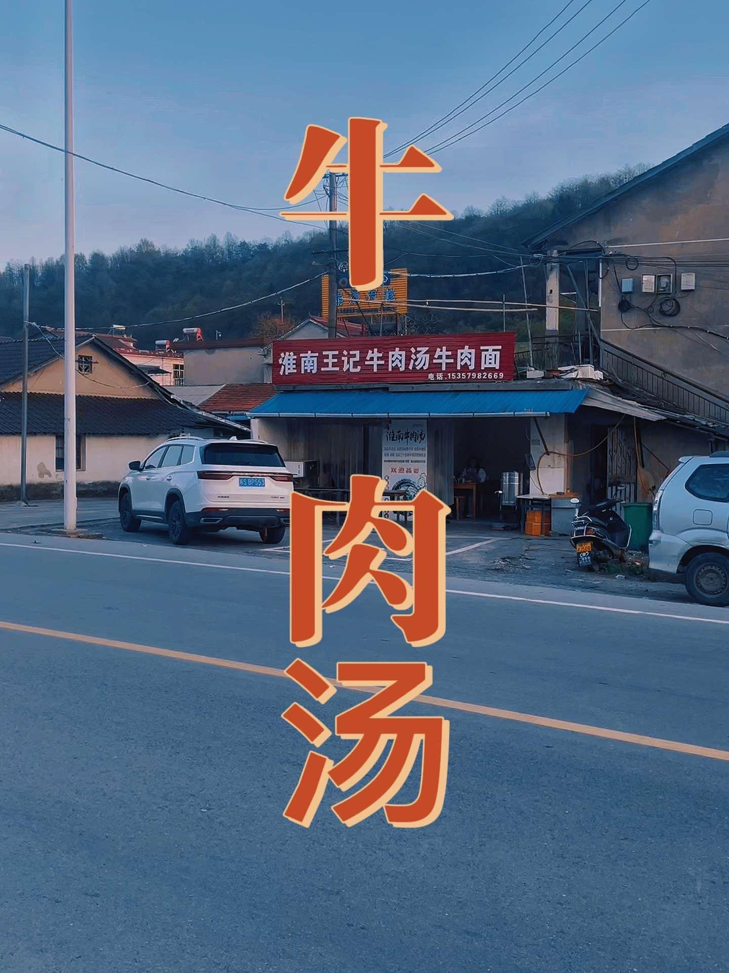 这家王记牛肉汤,你吃过吗 记录真实生活 地方特色小吃 美食