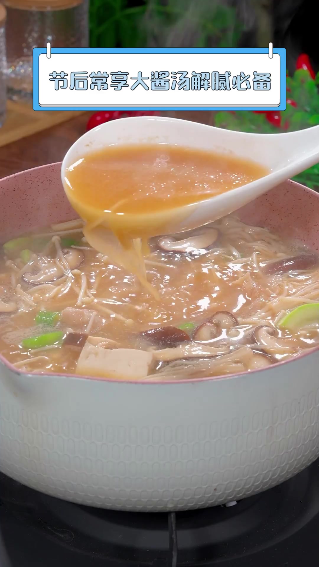 节后常享大酱汤解腻必备