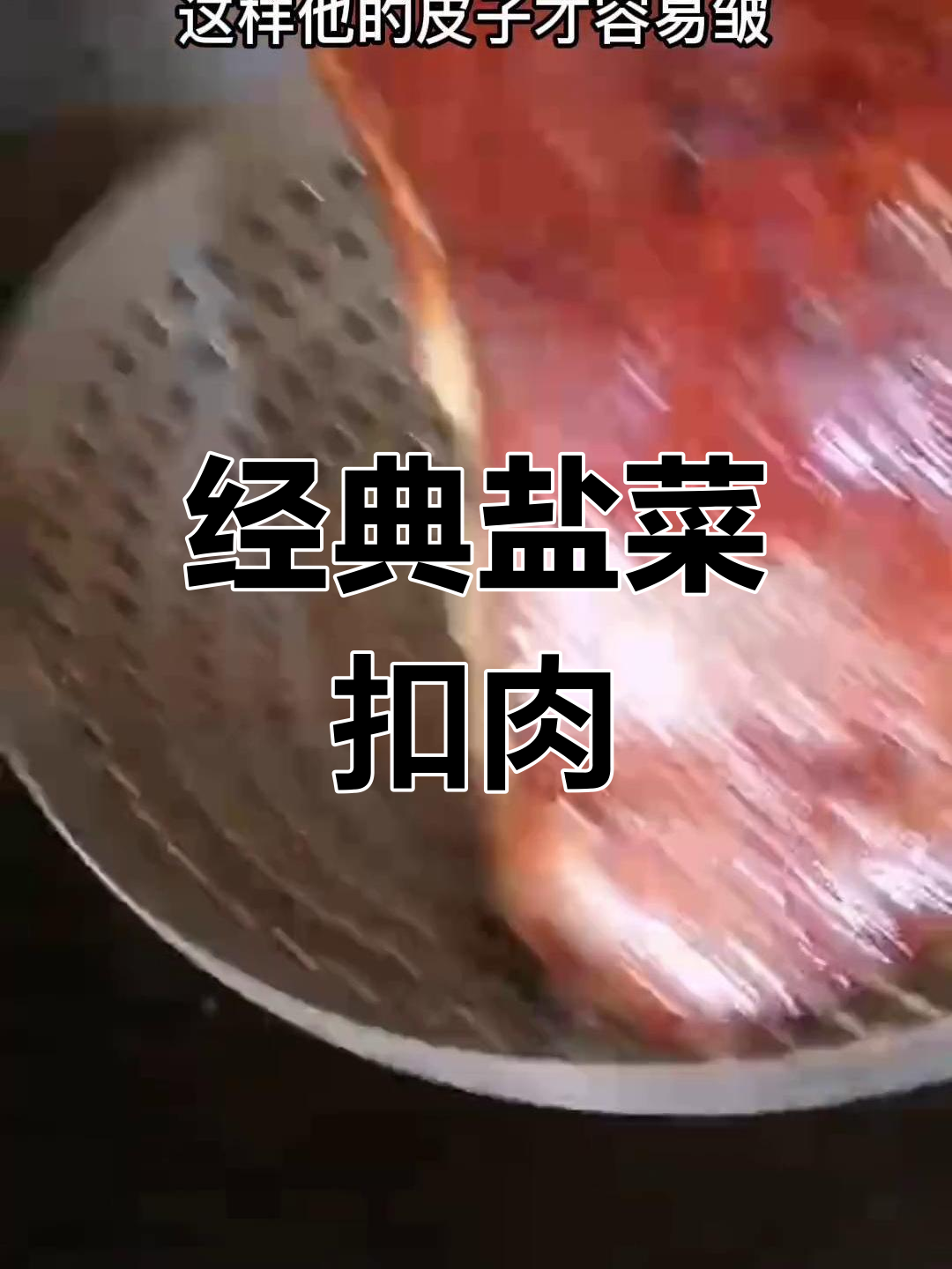 传统盐菜扣肉的做法,炸至金黄外脆内嫩
