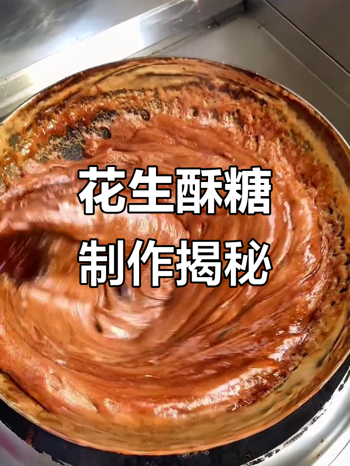 熬糖与花生碎混合,12斤酥糖完美出炉!