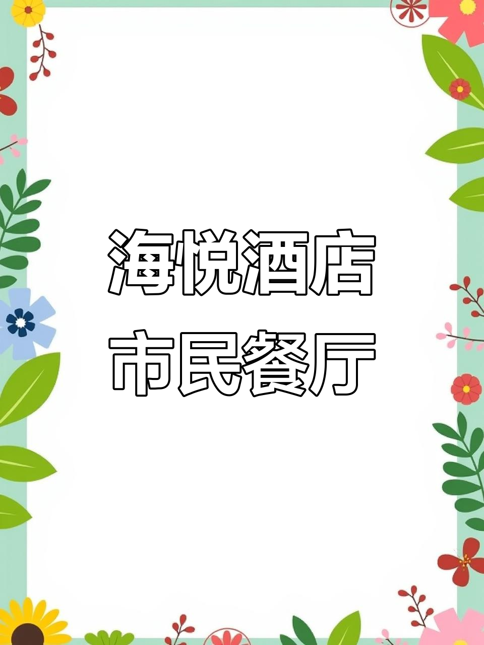 海悦大酒店市民大食堂,小份菜真材实料超值美味