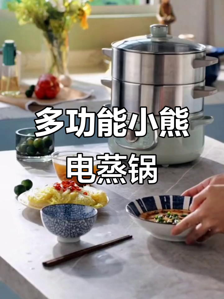 小熊电蒸锅,一锅搞定三餐,防干烧功能超实用