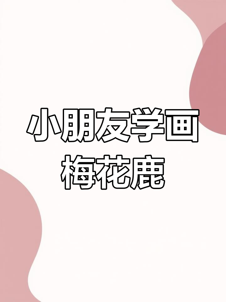 3-5岁儿童创意美术:梅花鹿手工制作