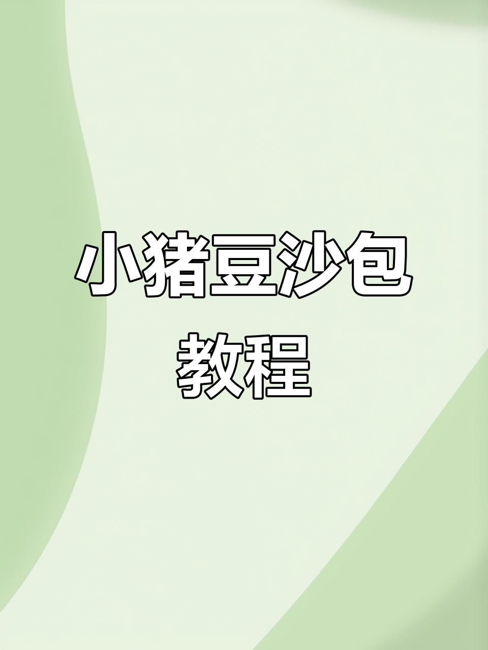 可爱小猪豆沙包,简单步骤教你做