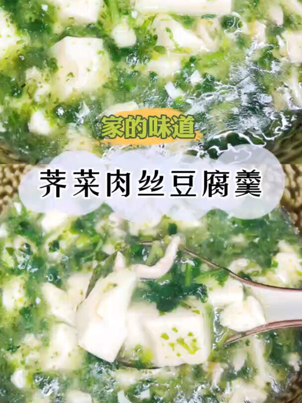 荠菜肉丝豆腐羹|暖心暖胃家的味道