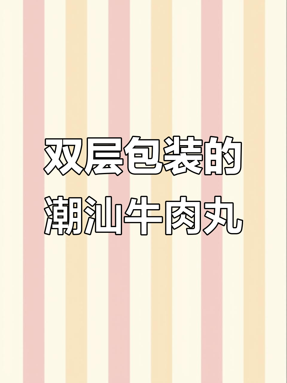 汕头潮汕牛肉丸,双层包装发货保障新鲜美味