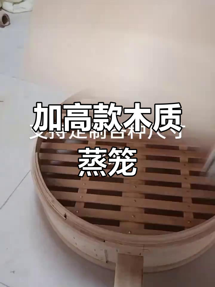 定制加高款蒸笼，大锅小锅都能用