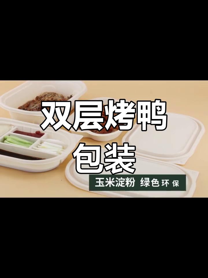 烤鸭打包盒,双层设计省时又便捷