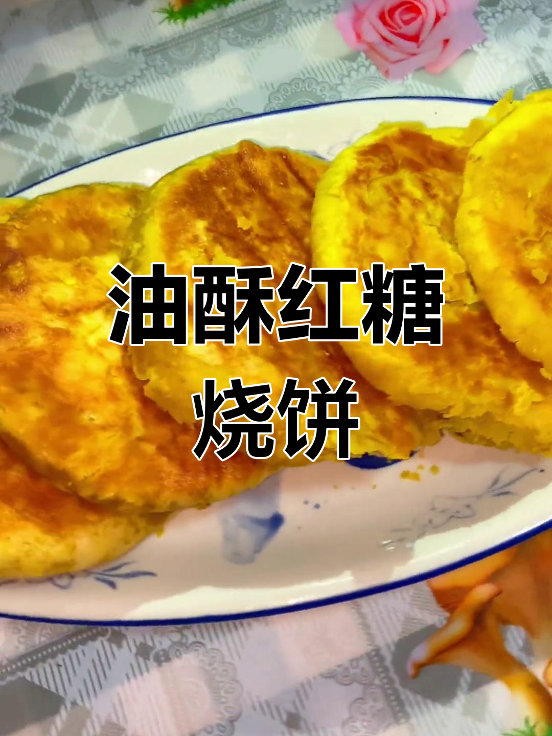 酥脆香甜油酥红糖烧饼,做法超简单!