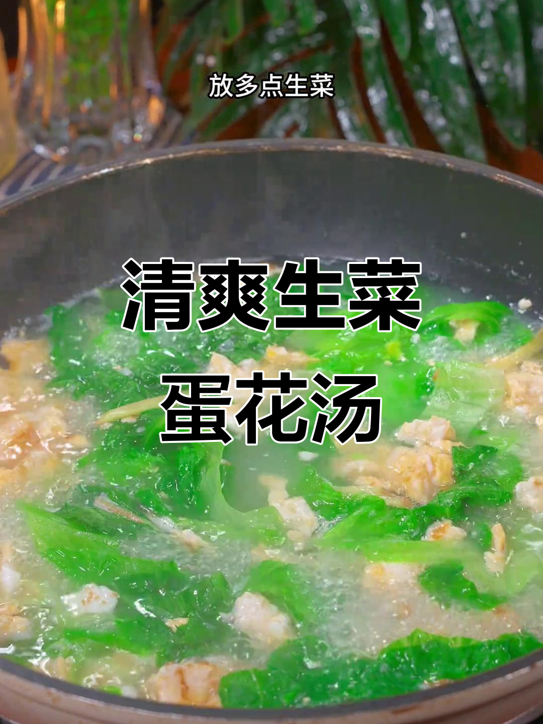 生菜鸡蛋汤,低卡又掉秤,轻松瘦身不费力