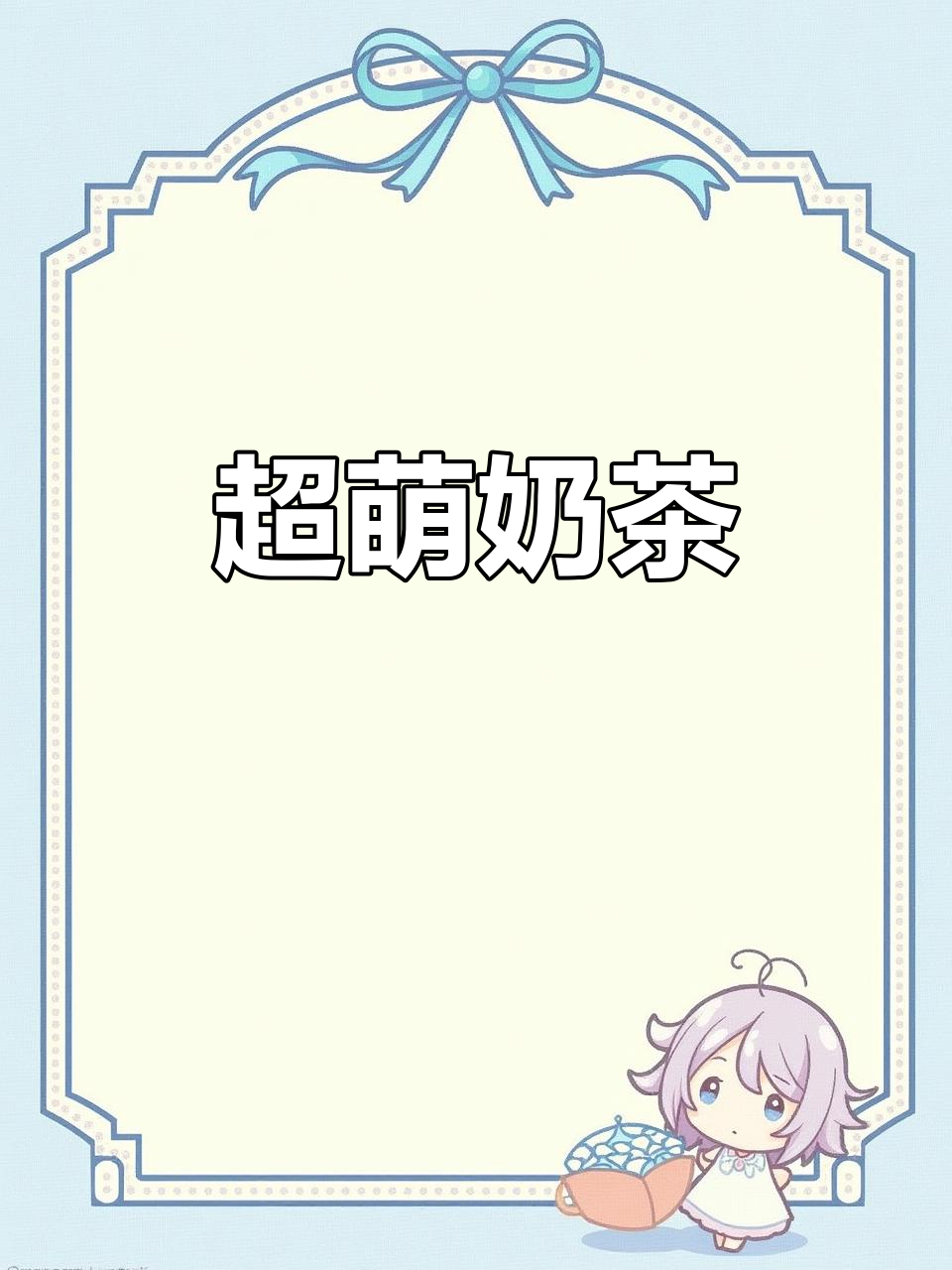 快乐奶茶，超可爱！