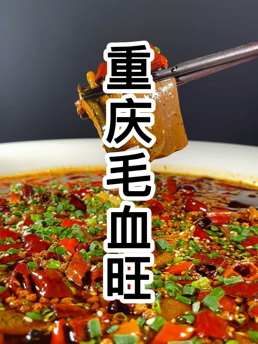 经典重庆毛血旺在家就能做,麻辣鲜香霸道!