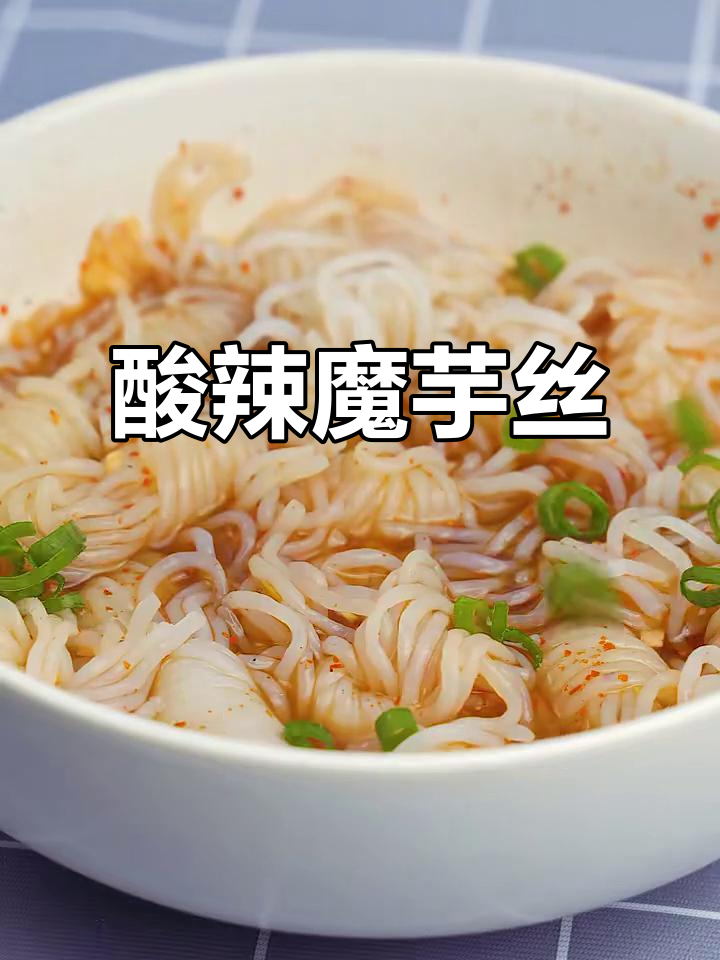 酸辣魔芋丝结，简单又解馋的减脂美食
