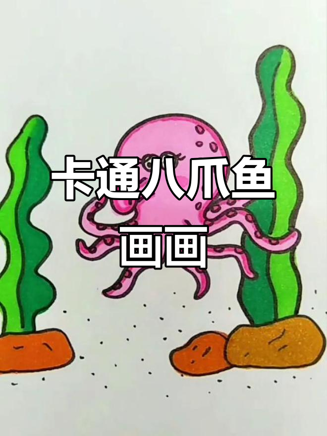 八爪鱼简笔画,轻松学画可爱卡通形象