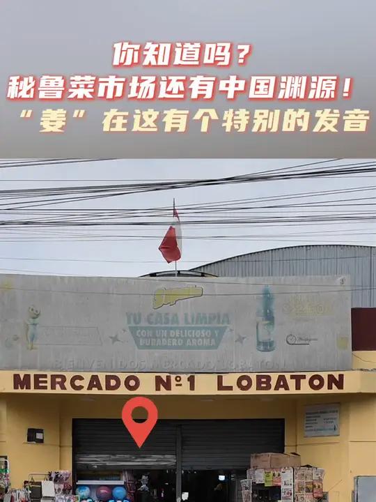 秘鲁菜市场还有中国渊源!“姜”在这有个特别的发音