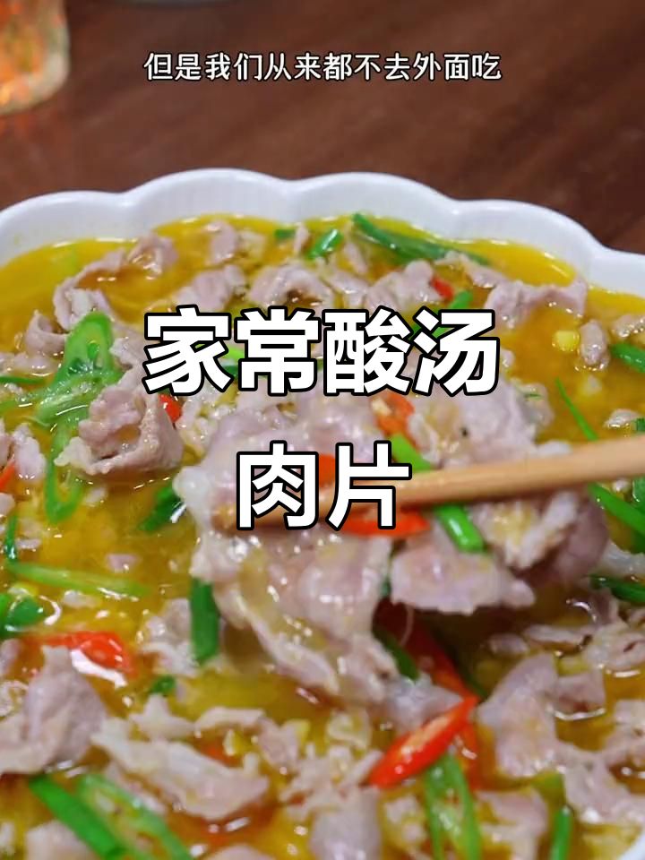 酸汤肉片家常做法,简单又美味