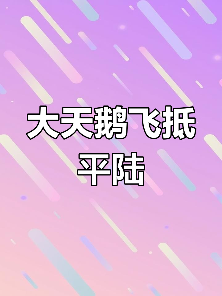 山西平陆迎来首批越冬大天鹅,翩翩起舞展翅飞翔