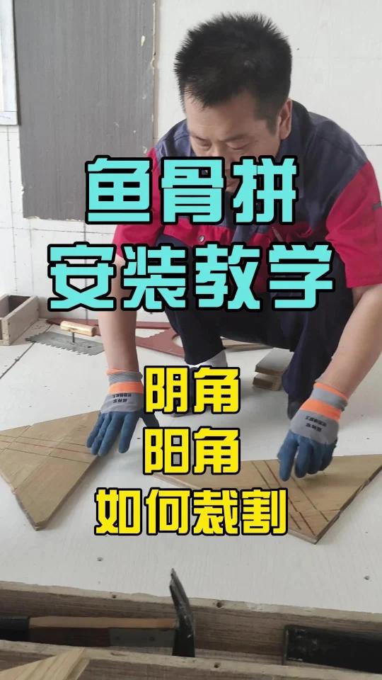 家装木工班宋老师今日实操现场来喽,教你鱼骨拼怎么拼!遇到阴阳角该如何裁剪!理论+实操,手把