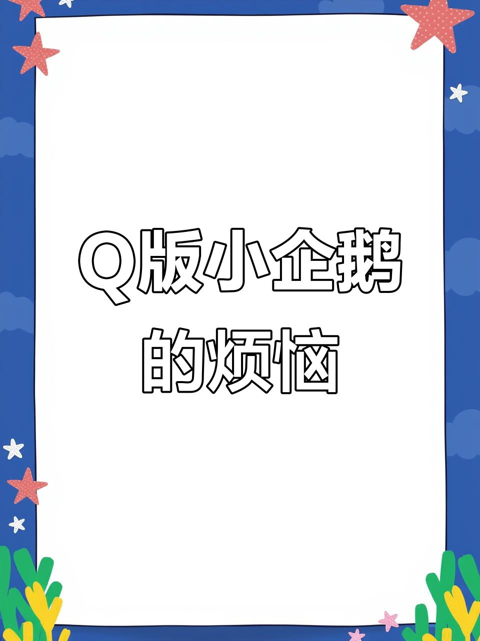 烦恼摇出来,Q版小企鹅带你一起快乐!
