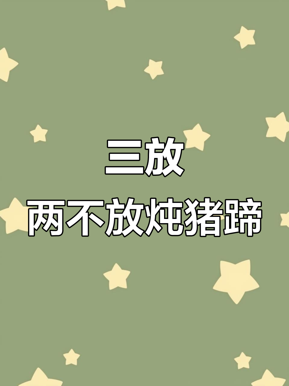 炖猪蹄的秘诀：三放两不放，汤鲜味美不腥